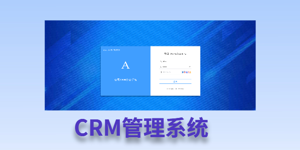绍兴客户流失率高达52%？一套好用的CRM系统，如何让中小企业的业绩翻倍增长！